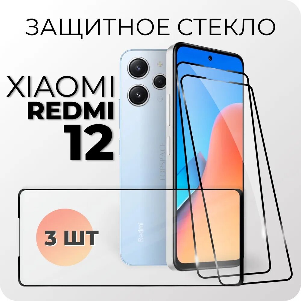 Комплект 3 в 1: Защитное закаленное стекло (3 шт) для Xiaomi Redmi 12 / Ксиоми Редми 12