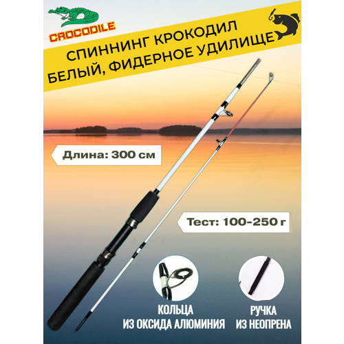 штекерный спиннинг крокодил 240см тест100 250г Спиннинг Крокодил штекерный (100-250 гр) 3 м, белый