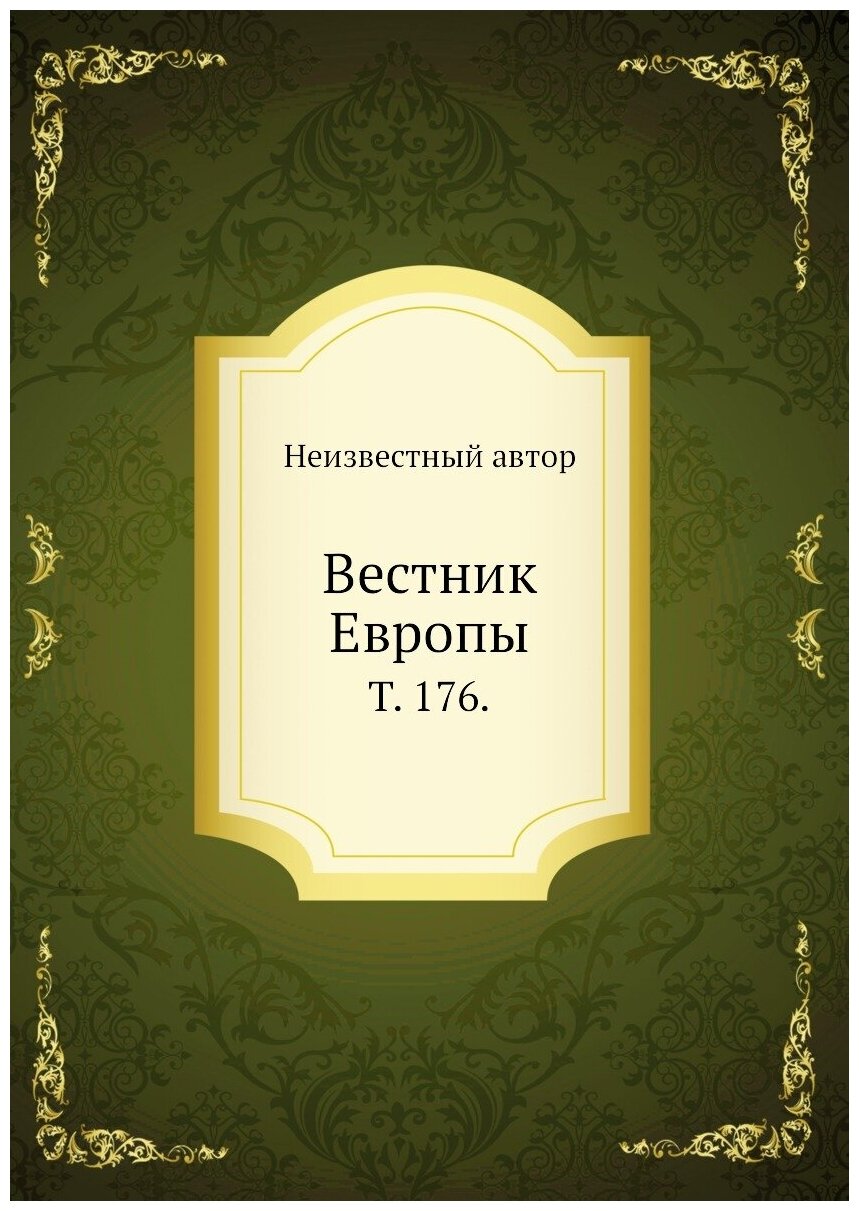 Вестник Европы. Т. 176.