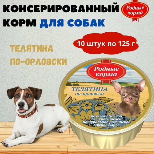 Консервы для собак телятина по-орловски родные корма, 10 штук по 125 г паштет мясной люкс ж б ключ 100 г ecochief