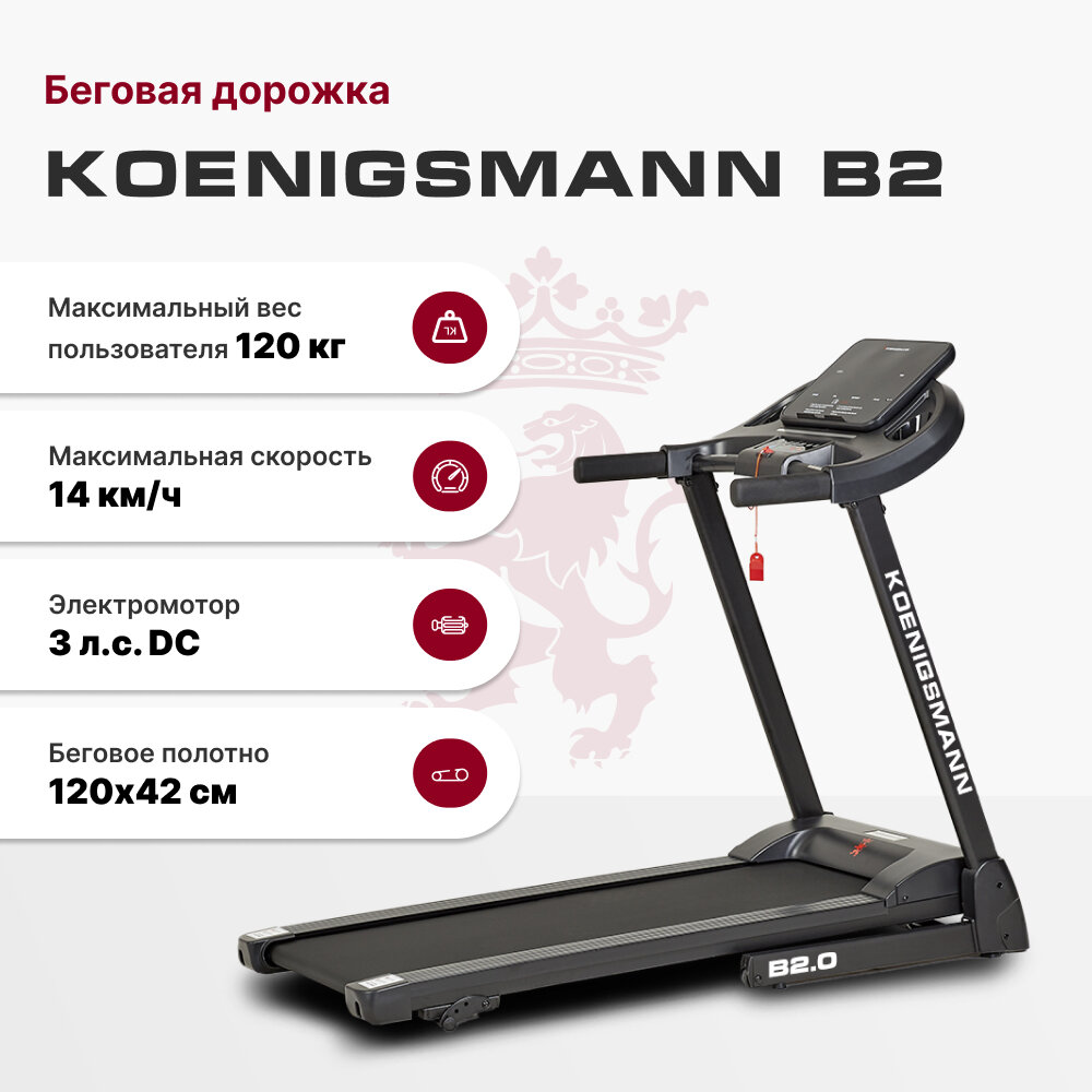 Беговая дорожка электрическая Koenigsmann B2.0