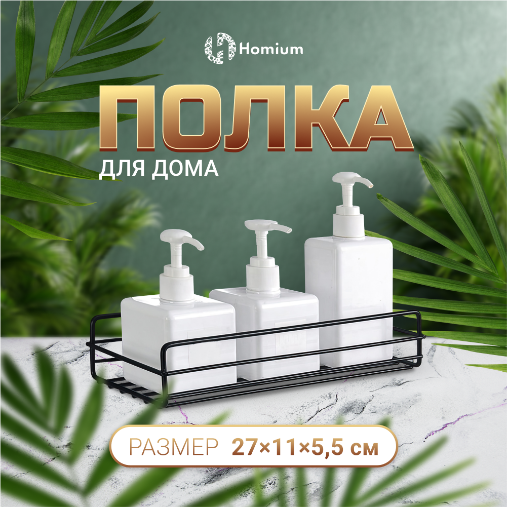 Полка для ванной, органайзер для вещей, органайзер для ванной ZDK Homium, цвет черный, 27*11*5,5см