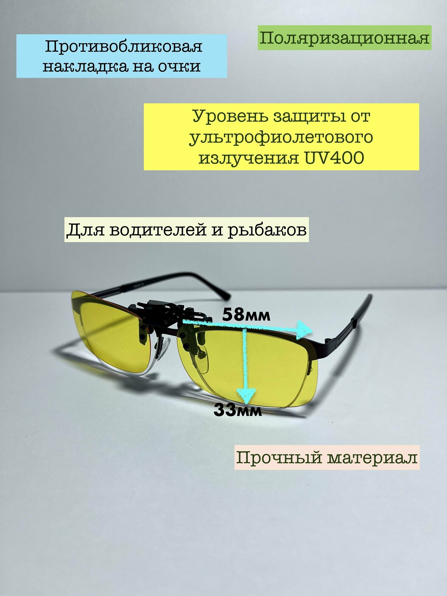 Накладка на очки (откидная) солнцезащитная поляризационная, антибликовая, желтая