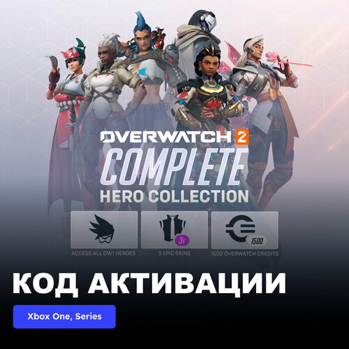 DLC Дополнение Overwatch 2 Complete Hero Collection Xbox One, Xbox Series X|S электронный ключ Аргентина dlc дополнение lego star wars the skywalker saga character collection 2 xbox one xbox series x s электронный ключ аргентина