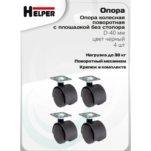 Опора колесная поворотная с площадкой без стопора, D-40 мм, цвет черный, 4 шт