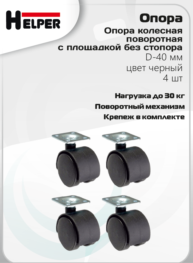 Опора колесная поворотная с площадкой без стопора, D-40 мм, цвет черный, 4 шт