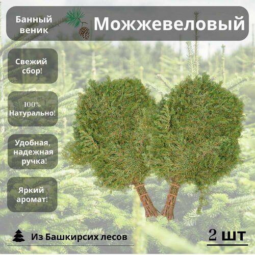 Банный веник можжевеловый 2 штуки