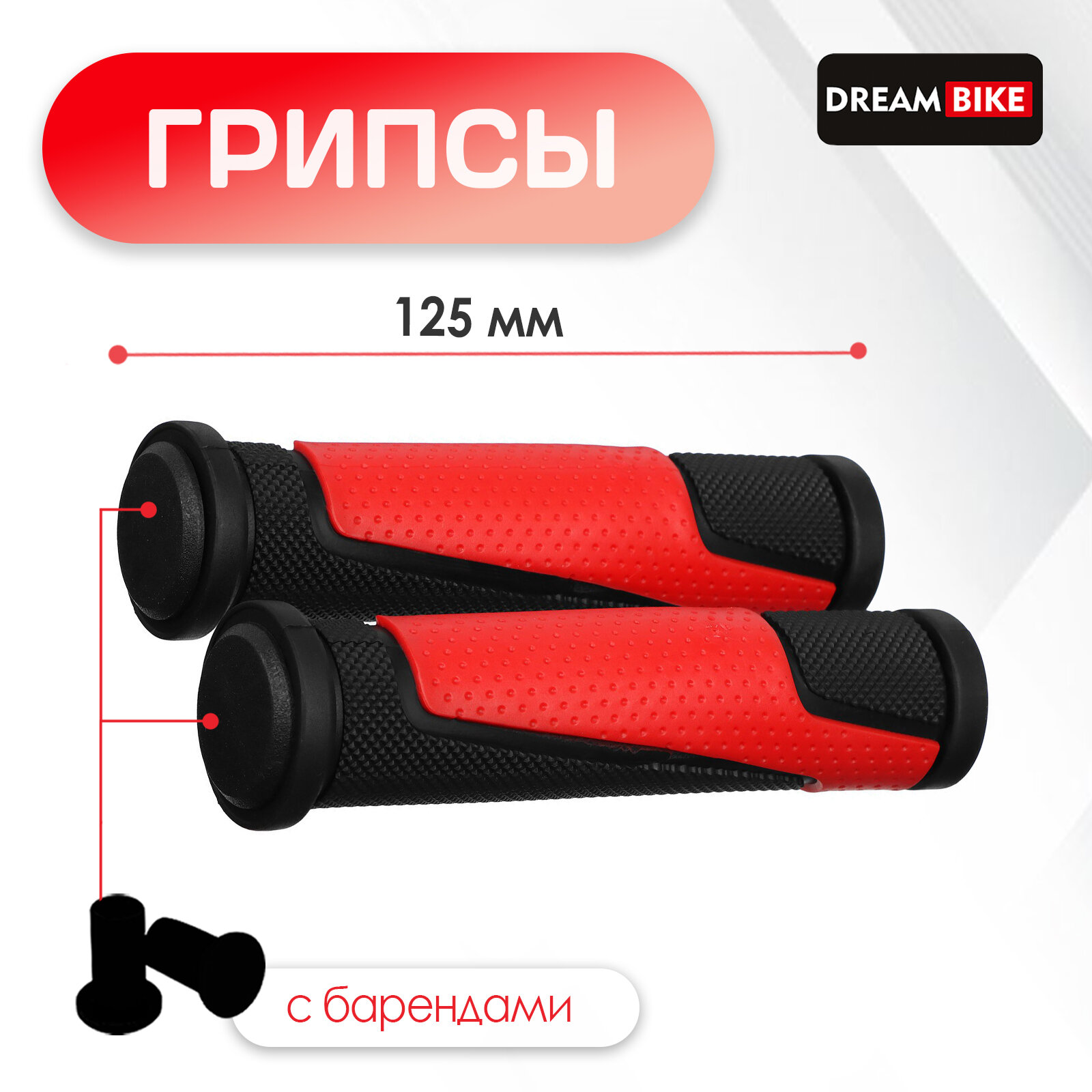 Грипсы 125 мм, Dream Bike, с барендами, посадочный диаметр 22,2 мм, цвет чёрный, красный