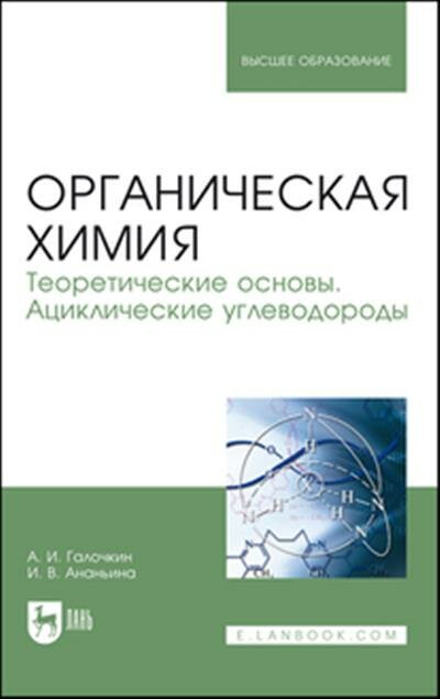 Галочкин Органическая химия. Книга 1. Теоретические основы. Ациклические углеводороды
