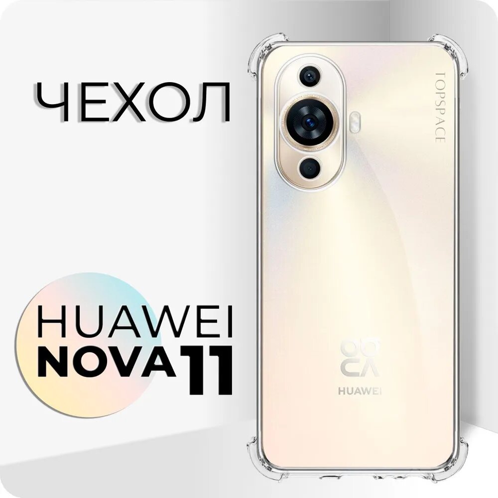 Прозрачный чехол №03 для Huawei Nova 11 / противоударный силиконовый клип-кейс с защитой камеры и углов на Хуавей Нова 11