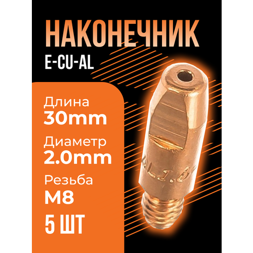 Наконечник E-Cu-Al М8 диам.2,0 сварог (5 шт). наконечник токосъемный м8 d 1 6 icu0005 16