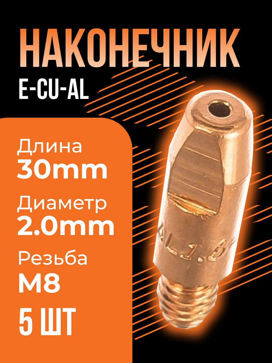 Наконечник E-Cu-Al М8 диам.20 сварог (5 шт).