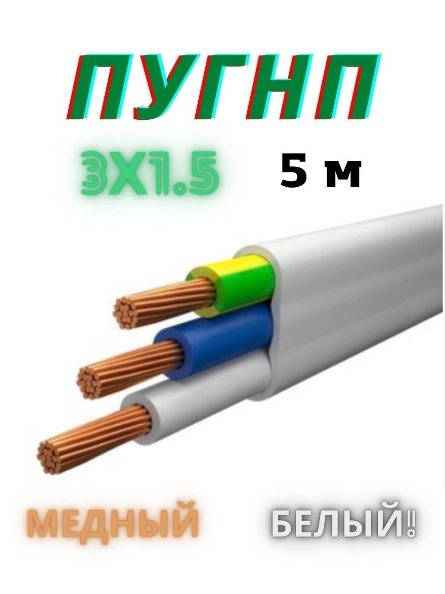 Провод ПУГНП 3х1.5 мм2, провод пугнп, силовой медный, кабель электрический - фотография № 1