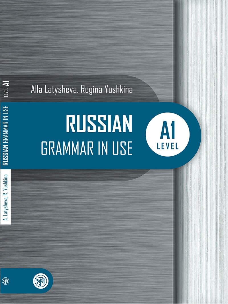 Русская практическая грамматика. Уровень А1