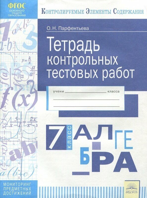 Алгебра. 7 класс. Тетрадь контрольных тестовых работ - фото №2