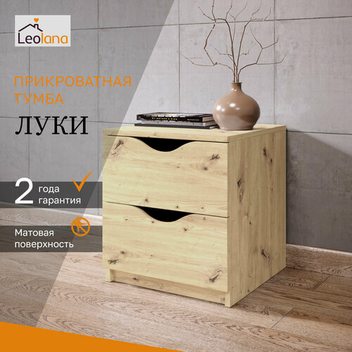 Тумба прикроватная LeoLana Луки, 2 ящика, Дуб Артисан, 41,8х40х45,2 см, 1 шт.