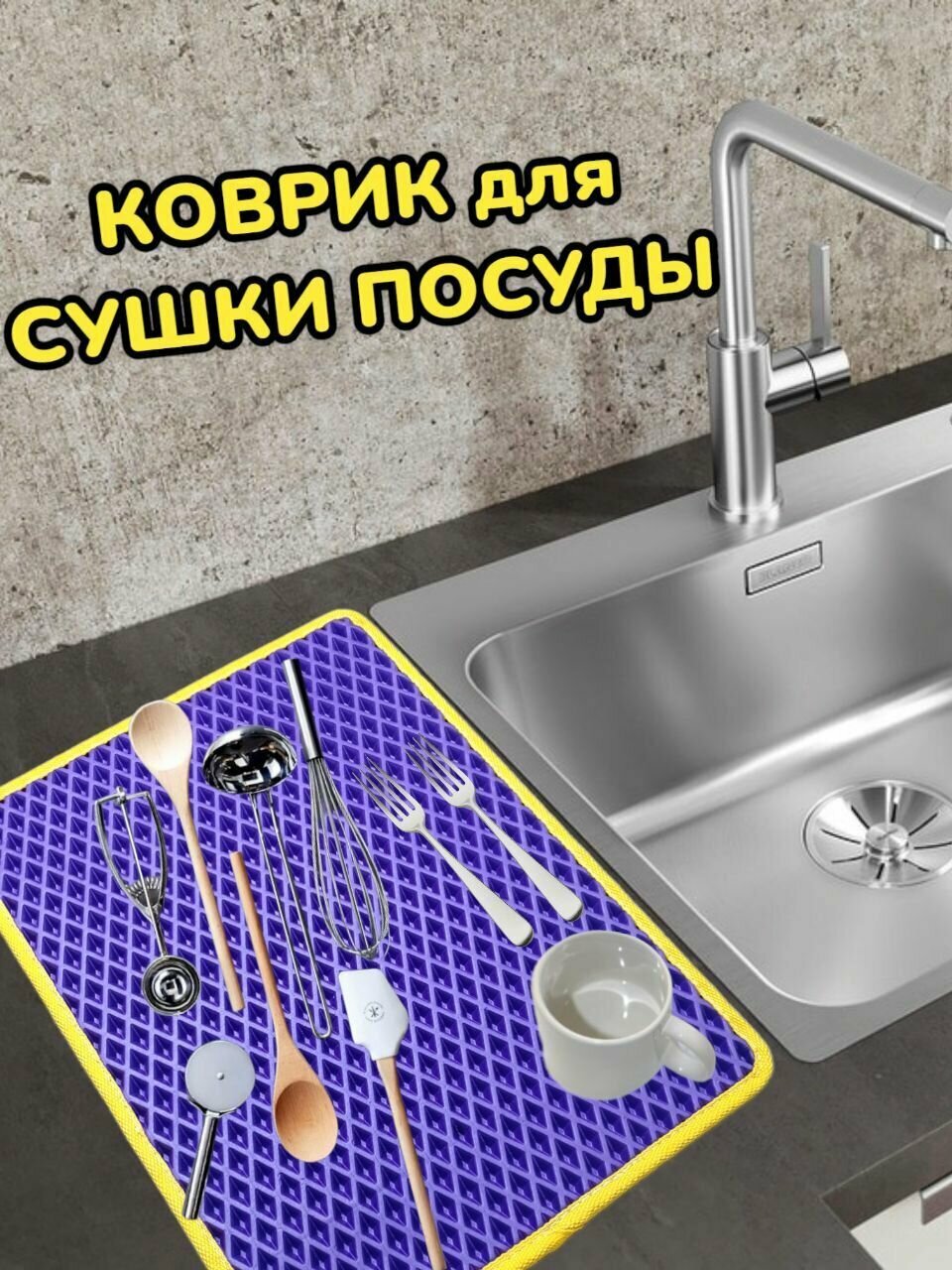 Коврик для сушки посуды / Поддон для сушилки посуды / 40 см х 30 см х 1 см / Фиолетовый с желтым кантом
