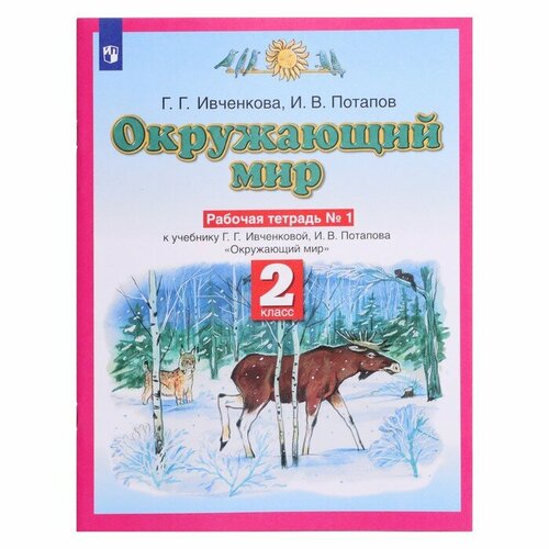 ивченкова галина григорьевна потапов игорь владимирович окружающий мир 2 класс учебник в 2 х частях часть 1 фгос Планета знаний Окружающий мир 2 класс Рабочая тетрадь В 2-х ч. Ч.1 Ивченкова