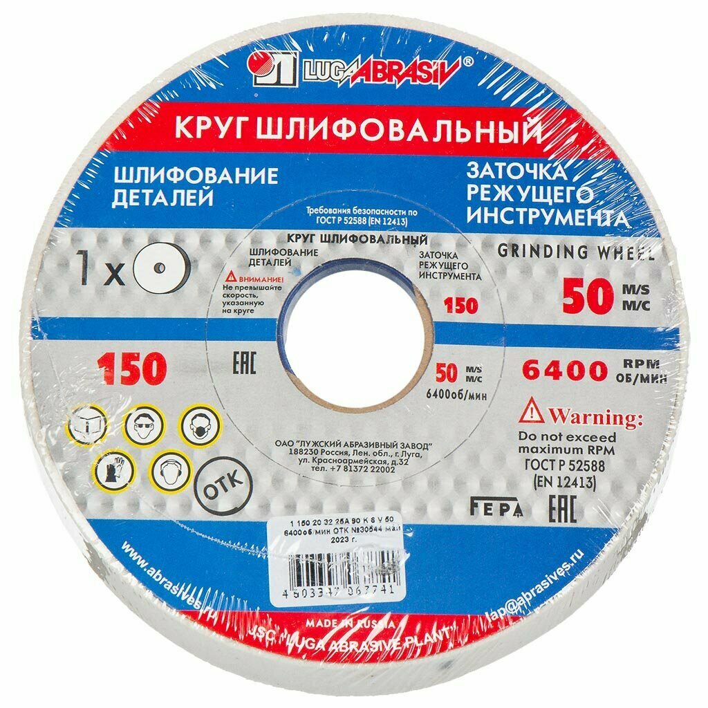 Круг абразивный LugaAbrasiv, диаметр 150х20 мм, посадочный диаметр 32 мм, 25А, 90, белый, K, L 50 м/с V