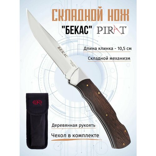 Складной нож Pirat Бекас, длина лезвия 10.5 см складной нож pirat s155 сокол чехол кордура длина клинка 10 3 см