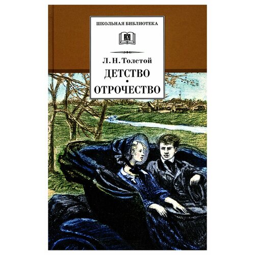 Детство; Отрочество: повести. Толстой Л. Н. Детская литература