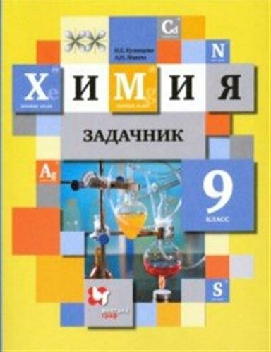 Кузнецова Н. Е, Левкин А. Н. Химия. 9класс. Задачник — купить в ...