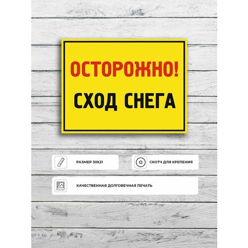 Табличка "Осторожно! Сход снега (Желто-черная)" А4 (30х21см)