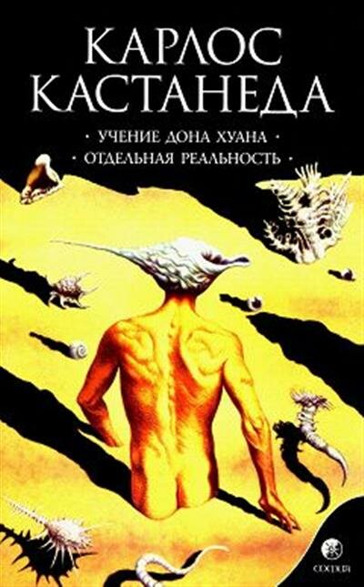 Кастанеда Сочинения. В 6 т. Т. 1. Учение дона Хуана ; Отдельная реальность