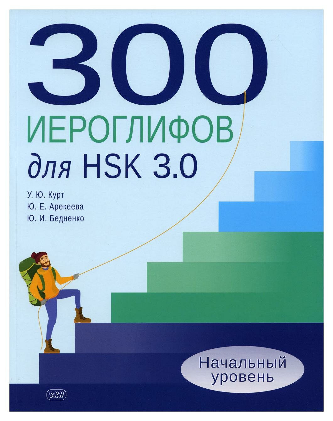 300 иероглифов для HSK 3.0. Начальный уровень: учебное пособие - фото №1