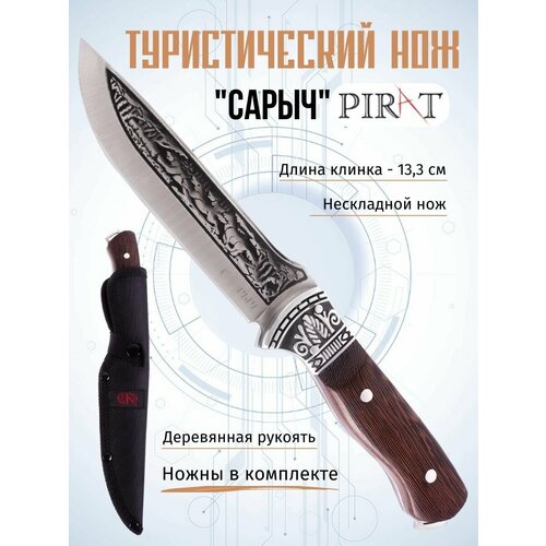 Туристический нож Pirat Сарыч, длина клинка 13,3 см, деревянная рукоять, ножны из кордура