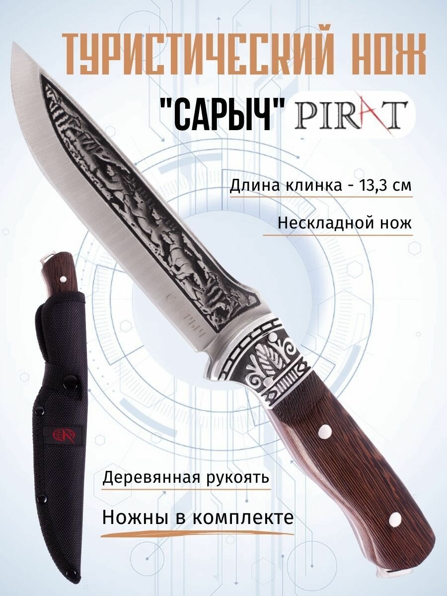 Туристический нож Pirat 