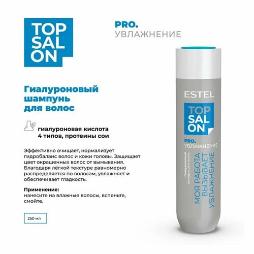 Шампунь TOP SALON PRO. увлажнение для ухода за волосами гиалуроновый, Estel Professional, 250 мл