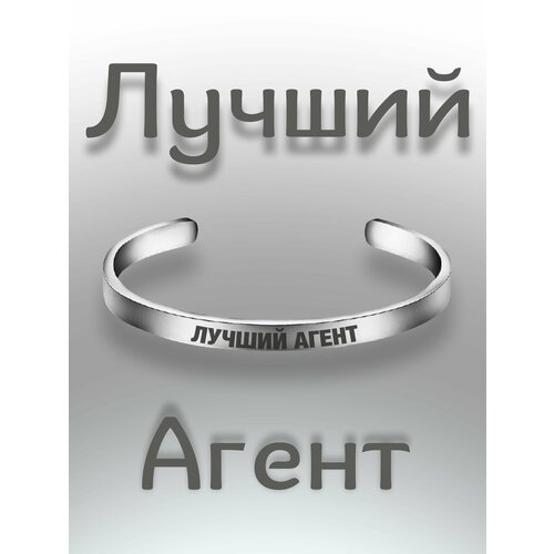 Жесткий браслет, серебристый браслет лучший агент