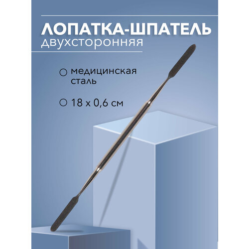 Лопатка-шпатель двухсторонняя медицинская 18х06 см нерж сталь Россия Spudger 585₽