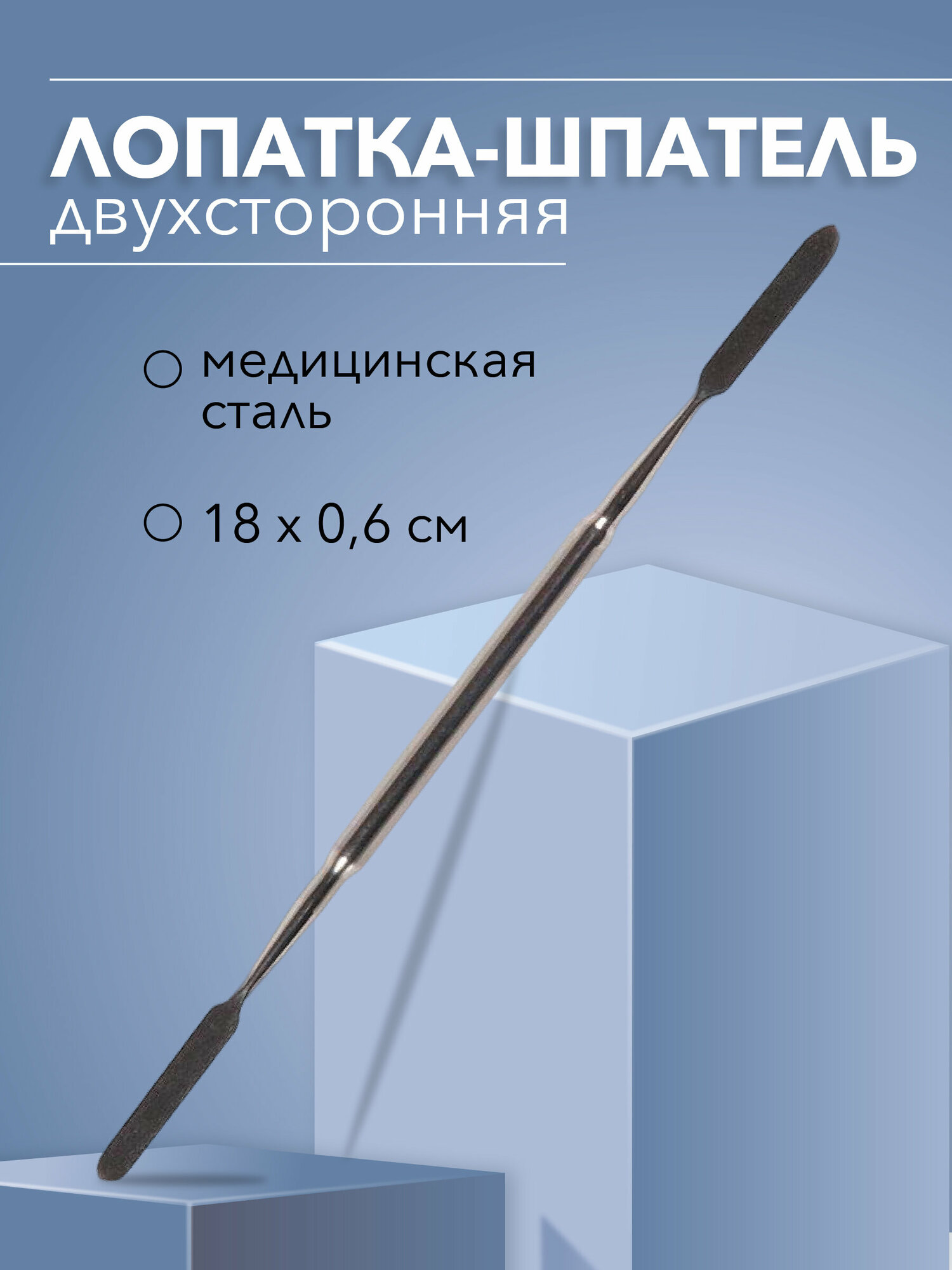 Лопатка-шпатель двухсторонняя медицинская 18х0,6 см (нерж. сталь ), Россия, Spudger