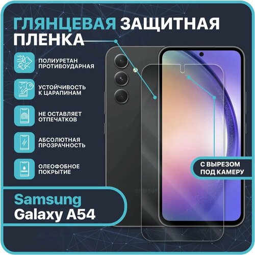 Глянцевая Гидрогелевая полиуретановая защитная пленка для Samsung Galaxy A54