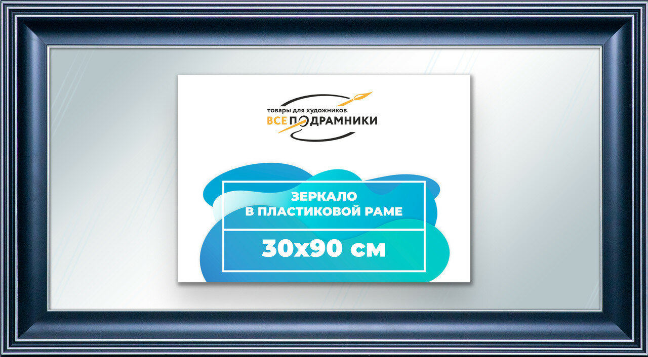 Зеркало настенное в раме 30x90 "ВсеПодрамники"