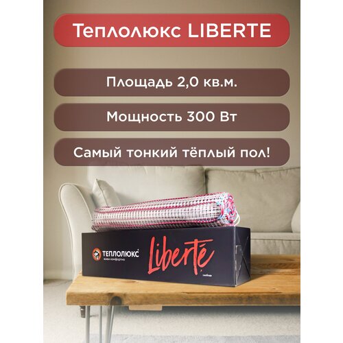 Мат нагревательный Теплолюкс Liberte 2,0 кв. м.