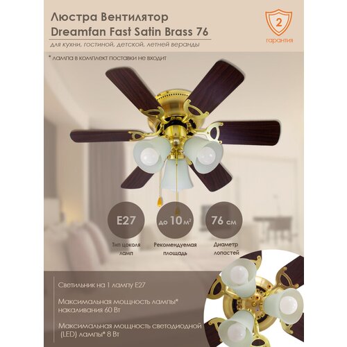 Люстра-вентилятор Dreamfan Fast Satin Brass 76 (54075DFN)