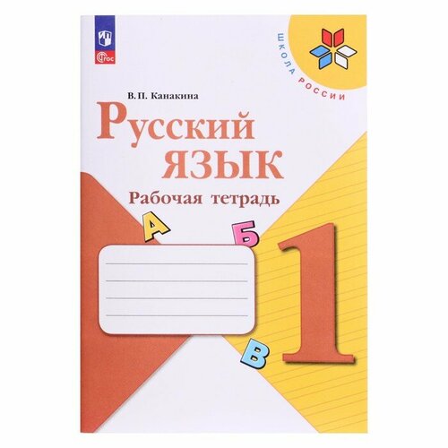 Рабочая тетрадь «Русский язык 1 класс» 2023 Канакина В. П. канакина валентина павловна русский язык 4 класс раздаточный материал фгос