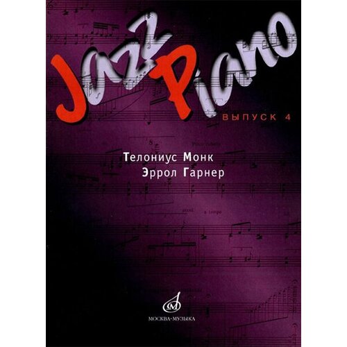 15947МИ Jazz Piano. Выпуск 4. Состав. Д. Ухов. Издательство Музыка jazz piano выпуск 5