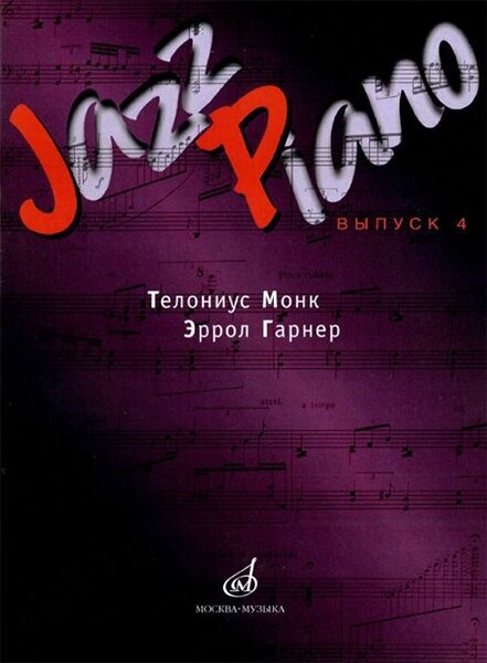 15947МИ Jazz Piano. Выпуск 4. Состав. Д. Ухов. Издательство "Музыка"