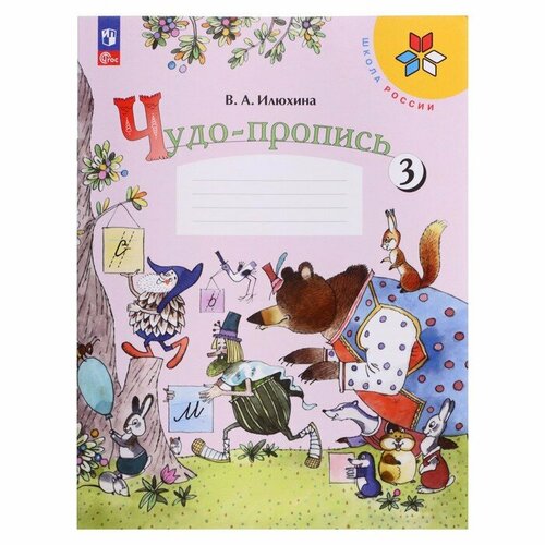 илюхина вера алексеевна андрианова таисия михайловна русский язык 1 класс учебное пособие фгос Чудо-пропись 1 класс. В 4-х частях. Часть 3. 2023 Илюхина В. А.