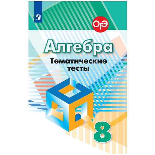Кузнецова. Алгебра. Тематические тесты. 8 класс.