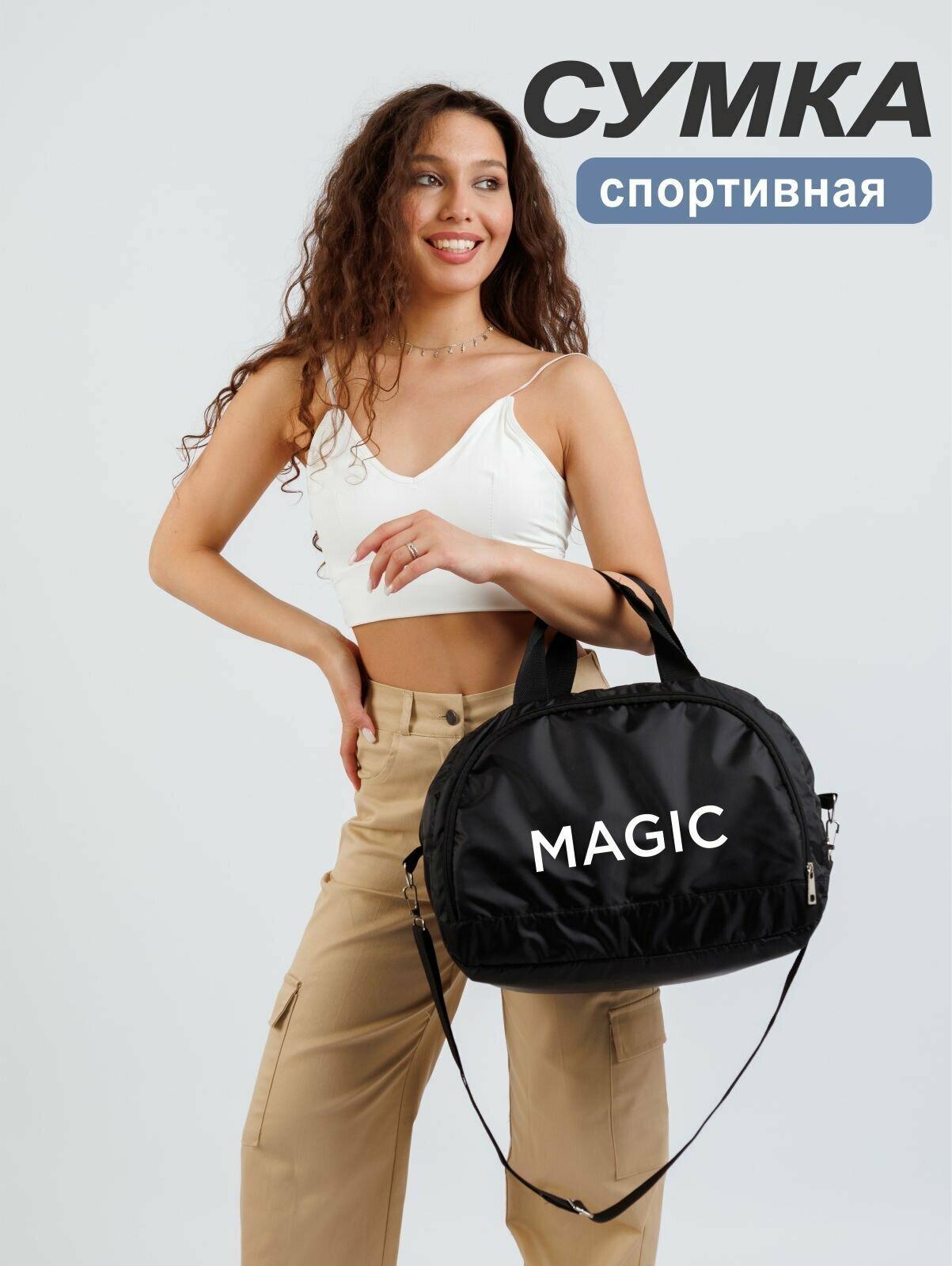 Сумка спортивная большая Magic - фотография № 1