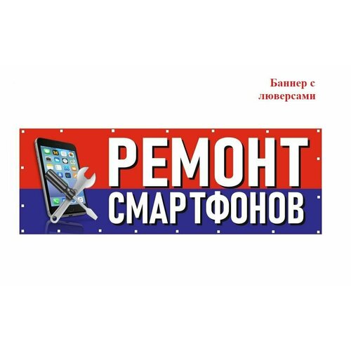 Баннер вывеска "Ремонт Смартфонов"