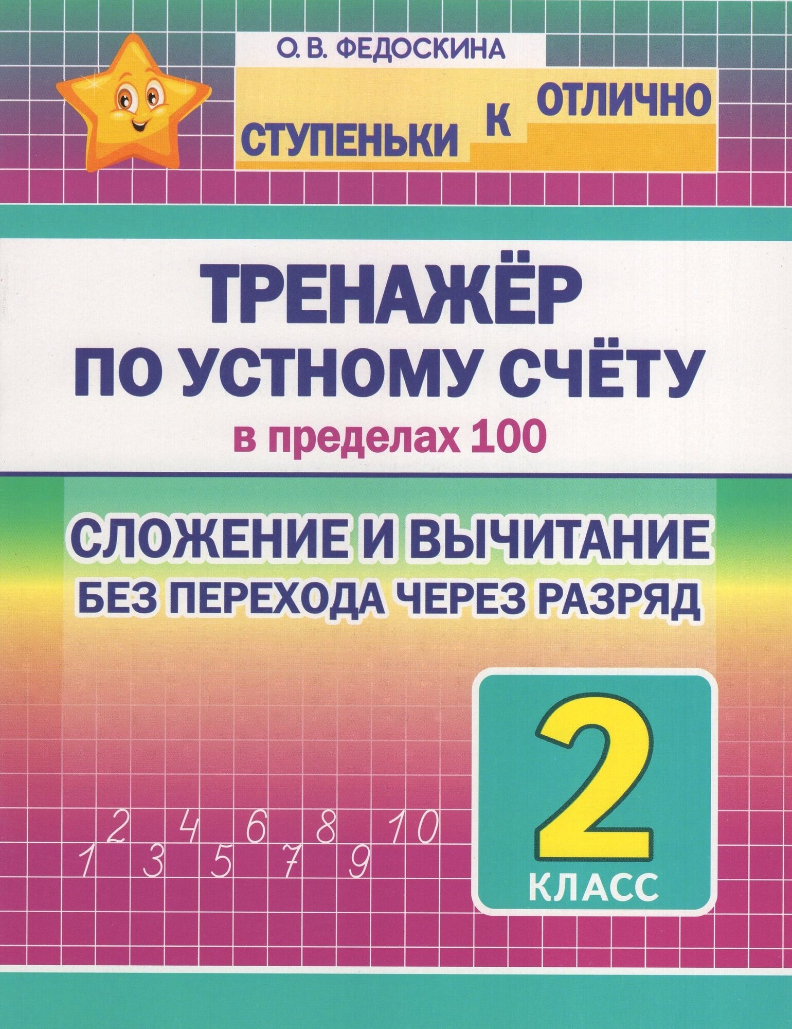 Тренажер по устному счету в пределах 100. Сложение и вычитание без перехода через разряд. 2 класс