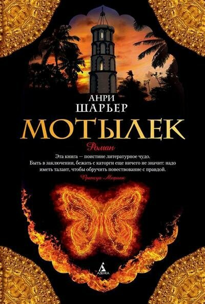 Шарьер Мотылек