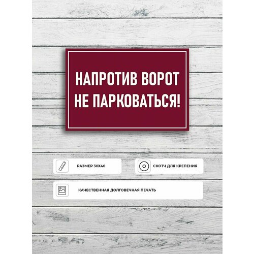 Табличка "Напротив ворот не парковаться!" А3 (40х30см)