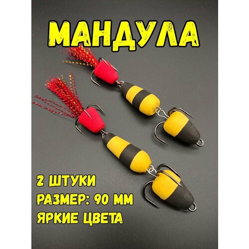 Мандула приманка для рыбалки 90 мм на щуку 2 штуки
